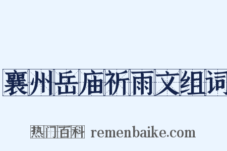 襄州岳庙祈雨文组词是什么意思的图片